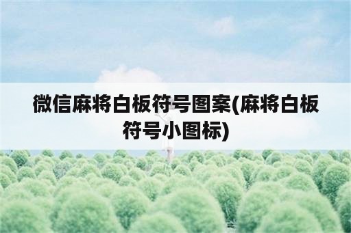 微信麻将白板符号图案(麻将白板符号小图标)