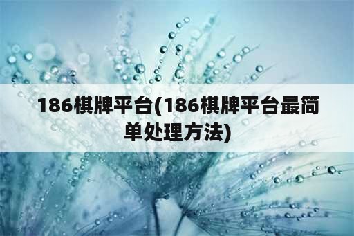 186棋牌平台(186棋牌平台最简单处理方法)