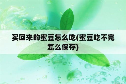 买回来的蜜豆怎么吃(蜜豆吃不完怎么保存)