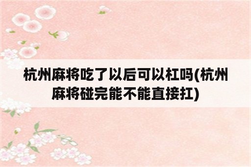 杭州麻将吃了以后可以杠吗(杭州麻将碰完能不能直接扛)