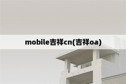 mobile吉祥cn(吉祥oa)