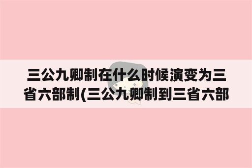 三公九卿制在什么时候演变为三省六部制(三公九卿制到三省六部制的演变的进步)