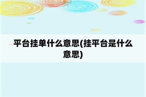 平台挂单什么意思(挂平台是什么意思)