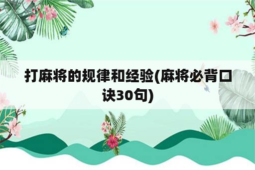 打麻将的规律和经验(麻将必背口诀30句)