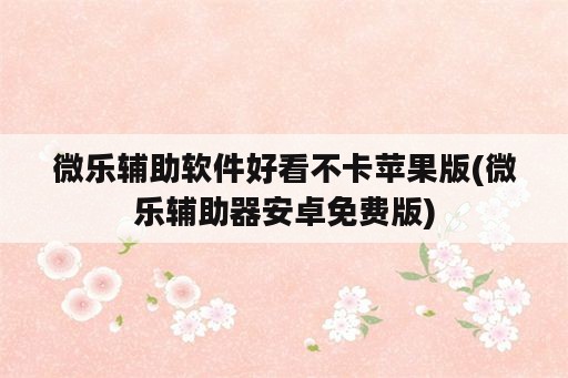 微乐辅助<strong>软件</strong>好看不卡苹果版(微乐辅助器安卓免费版)