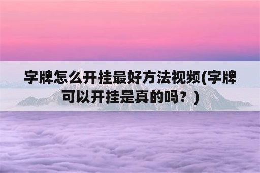 字牌怎么开挂最好方法视频(字牌可以开挂是真的吗？)