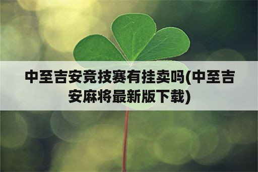 中至吉安竞技赛有挂卖吗(中至吉安<strong>麻将</strong>最新版下载)