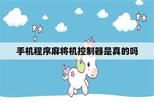 手机程序<strong>麻将</strong>机控制器是真的吗