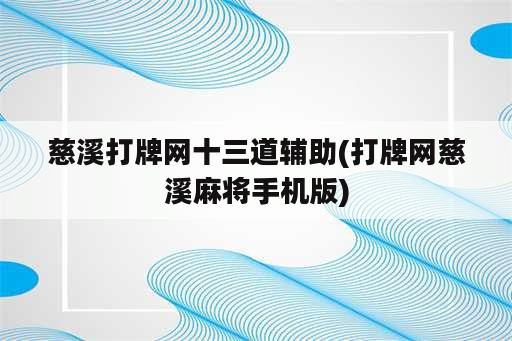 慈溪打牌网十三道辅助(打牌网慈溪麻将手机版)