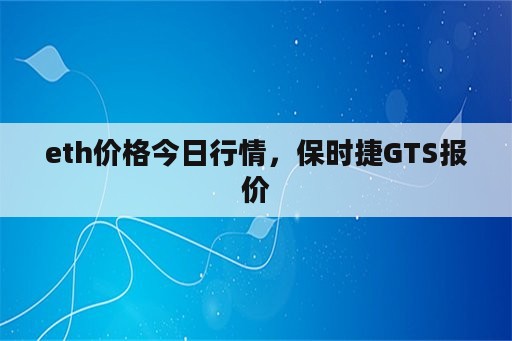 eth价格今日行情，保时捷GTS报价