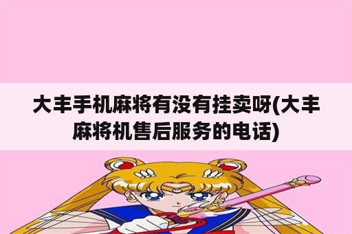 大丰手机麻将有没<strong>有挂</strong>卖呀(大丰麻将机售后服务的电话)