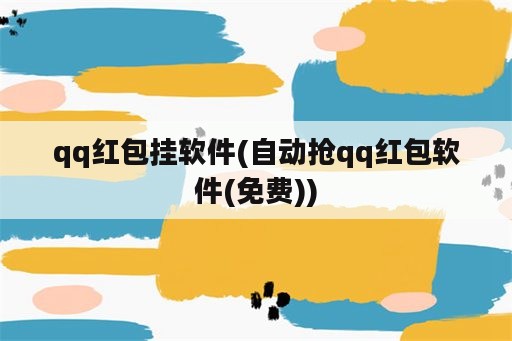 qq红包挂软件(自动抢qq红包软件(免费))