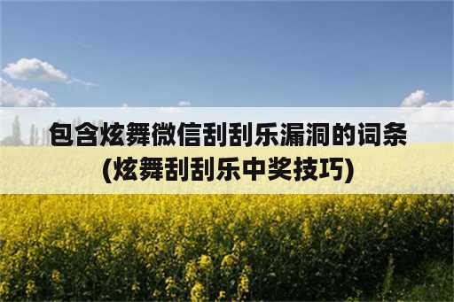 包含炫舞微信刮刮乐漏洞的词条(炫舞刮刮乐中奖技巧)