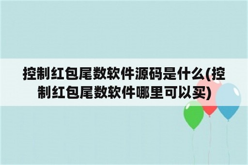 控制红包尾数<strong>软件</strong>源码是什么(控制红包尾数<strong>软件</strong>哪里可以买)