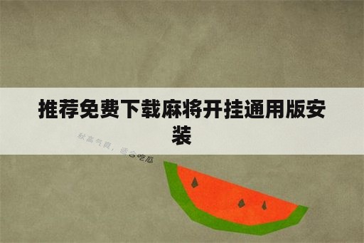 推荐免费下载麻将开挂通用版安装