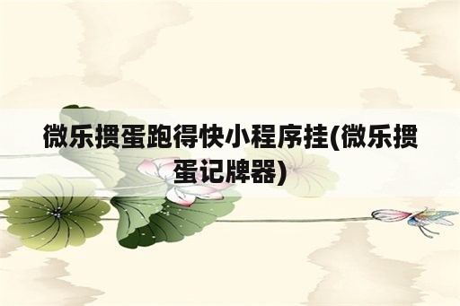 微乐掼蛋跑得快小程序挂(微乐掼蛋记牌器)