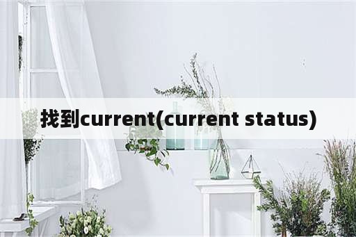 找到current(current status)