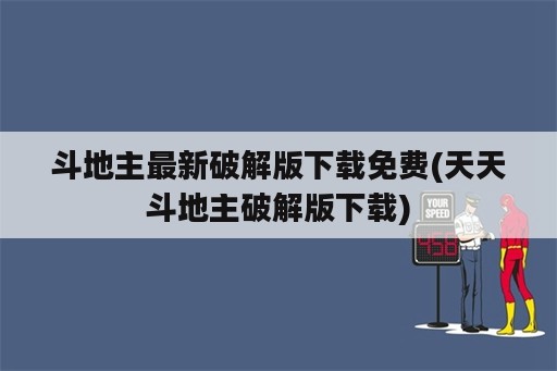 斗地主最新破解版下载免费(天天斗地主破解版下载)