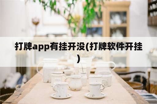 打牌app有挂开没(打牌软件开挂)