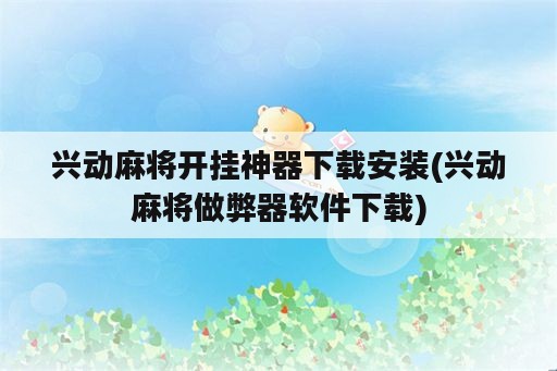 兴动麻将开挂神器下载安装(兴动麻将做弊器<strong>软件</strong>下载)