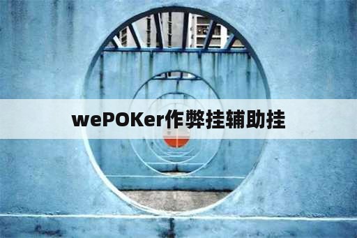 wePOKer作弊挂辅助挂