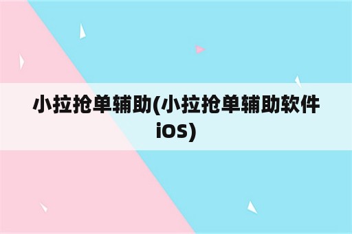 小拉抢单辅助(小拉抢单辅助软件iOS)