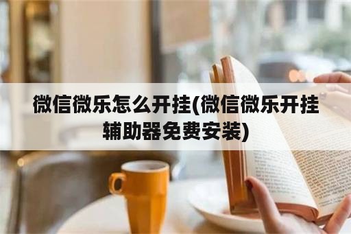 微信微乐怎么开挂(微信微乐开挂辅助器免费安装)