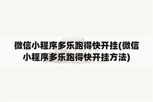 微信小程序多乐跑得快开挂(微信小程序多乐跑得快开挂方法)