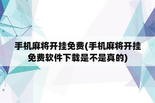 手机麻将开挂免费(手机麻将开挂免费<strong>软件</strong>下载是不是真的)