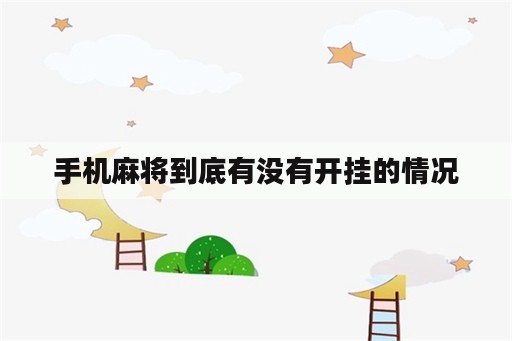 手机麻将到底有没有开挂的情况