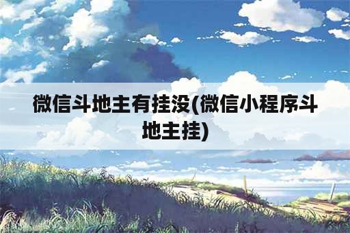 微信斗地主有挂没(微信小程序斗地主挂)