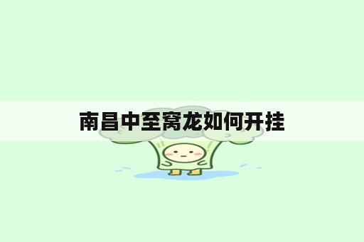 南昌中至窝龙如何开挂