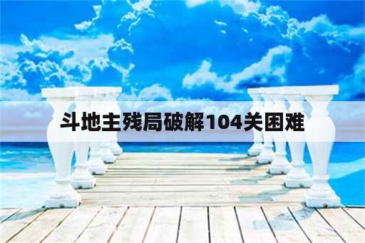 斗地主残局破解104关困难