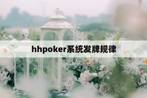 hhpoker系统发牌规律