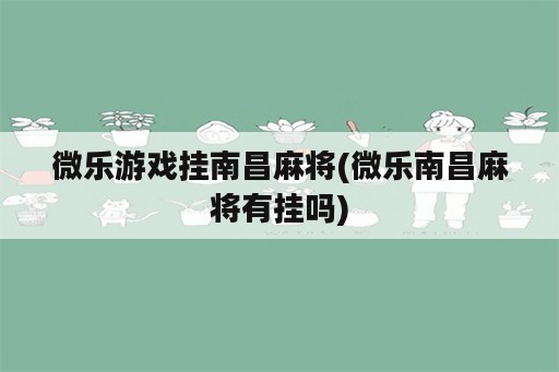 微乐游戏挂南昌麻将(微乐南昌麻将有挂吗)