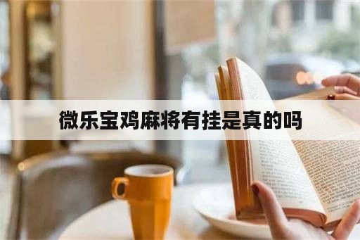 微乐宝鸡麻将有挂是真的吗