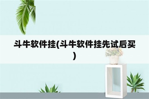 斗牛软件挂(斗牛软件挂先试后买)