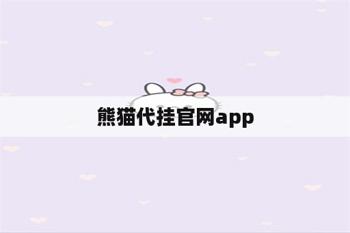 熊猫代挂官网app