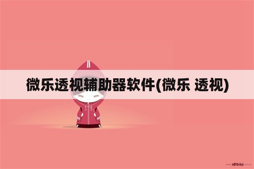 微乐透视辅助器<strong>软件</strong>(微乐 透视)