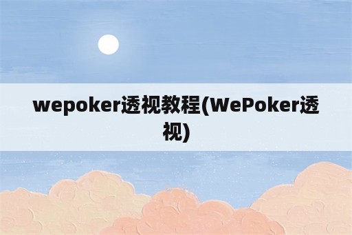 wepoker透视教程(WePoker透视)