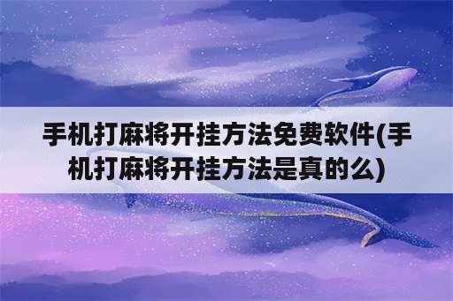 手机打麻将开挂方法免费<strong>软件</strong>(手机打麻将开挂方法是真的么)