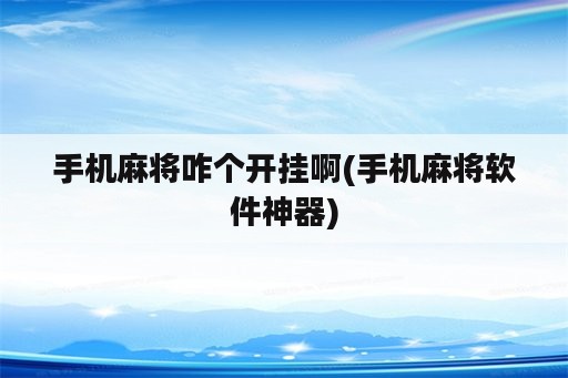 手机麻将咋个开挂啊(手机麻将<strong>软件</strong>神器)