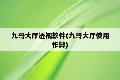 九哥大厅透视<strong>软件</strong>(九哥大厅使用作弊)