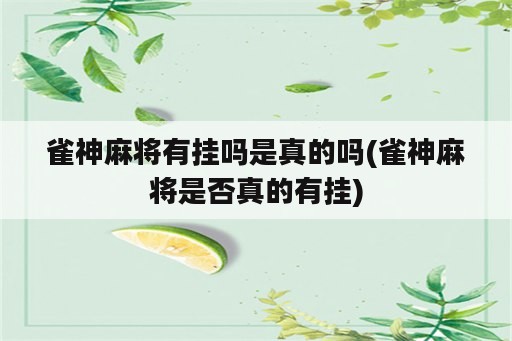 雀神麻将有挂吗是真的吗(雀神麻将是否真的有挂)