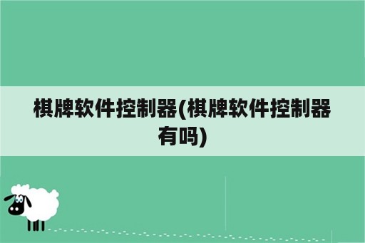 棋牌软件控制器(棋牌软件控制器有吗)