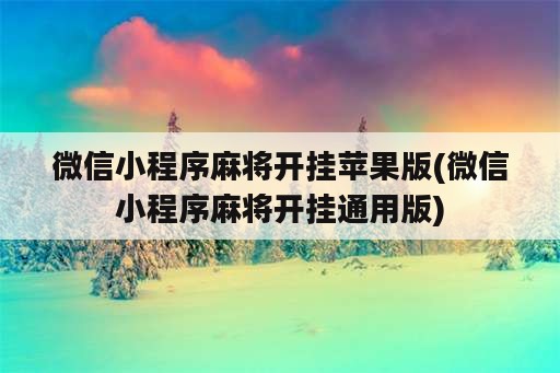 微信小程序麻将开挂苹果版(微信小程序麻将开挂通用版)