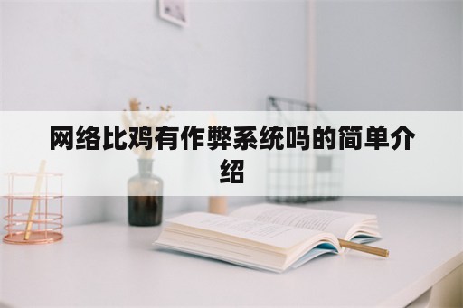 网络比鸡有作弊系统吗的简单介绍