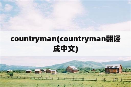 countryman(countryman翻译成中文)