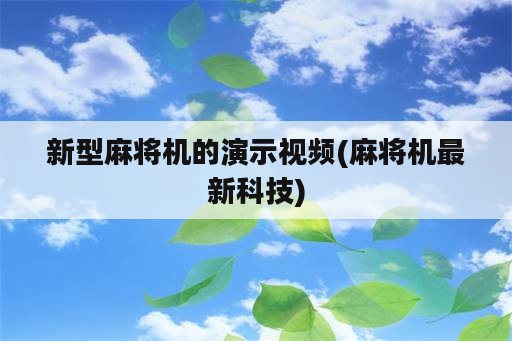 新型麻将机的演示视频(麻将机最新科技)