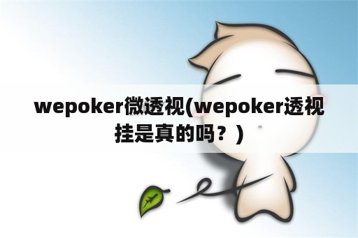 wepoker微<strong>透视</strong>(wepoker<strong>透视</strong>挂是真的吗？)